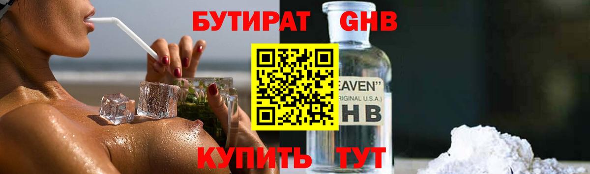 БУТИРАТ оксибутират Клин